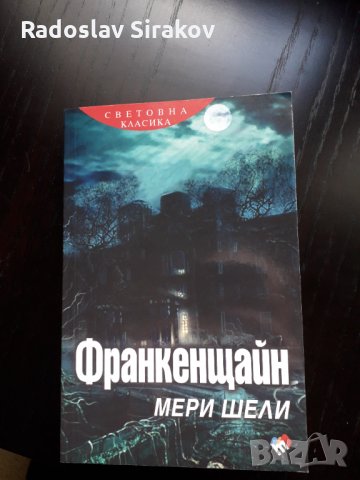 Франкенщайн Мери Шели, снимка 1 - Художествена литература - 35241881