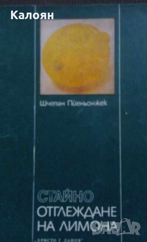 Шчепан Пйеньонжек - Стайно отглеждане на лимона, снимка 1 - Специализирана литература - 29633840