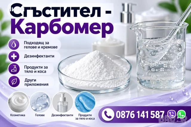 Сгъстител "Карбомер 980" - Добавка за кремове, гелове, дезинфектанти
