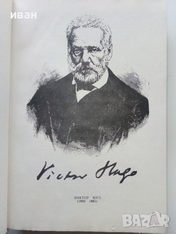 Клетниците - Виктор Юго - 1979г., снимка 3 - Художествена литература - 52904511