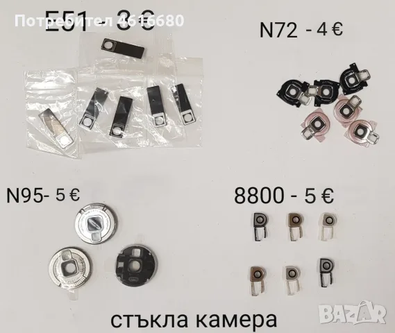 Стъкла за камерата за: Nokia E51 - 3 €, Nokia N72 - 4 €; Nokia N95 - 5 €, Nokia 8800 - 5 €.