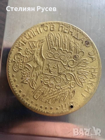 15.02 грама Месингов пендар  за накит цена 20 лв или 10,23 евро - досущ като златен диаметър 4 см, снимка 5 - Нумизматика и бонистика - 52068348