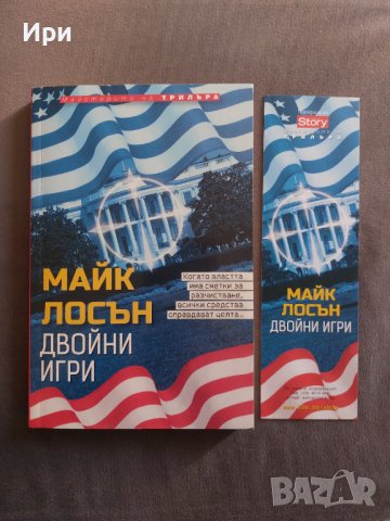 Двойни игри, снимка 4 - Художествена литература - 38461064