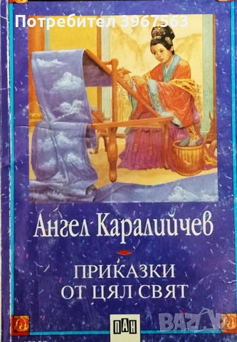 Книга,,Приказки от цял свят,,