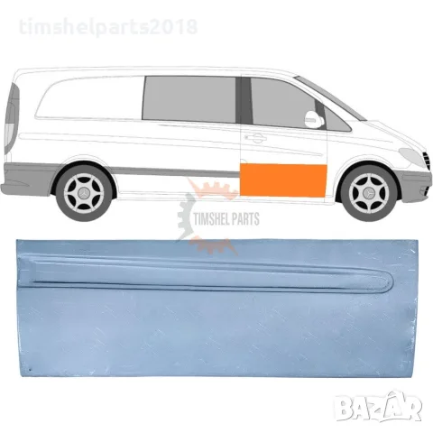 Ремонтен панел предна врата "32 см'' за Mercedes Vito Viano W639 2003-2015 год. - Пасажерска страна