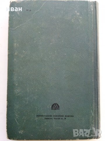 Модернизация станков - И.Кучер,А.Кучер - 1953 г., снимка 11 - Специализирана литература - 30553207