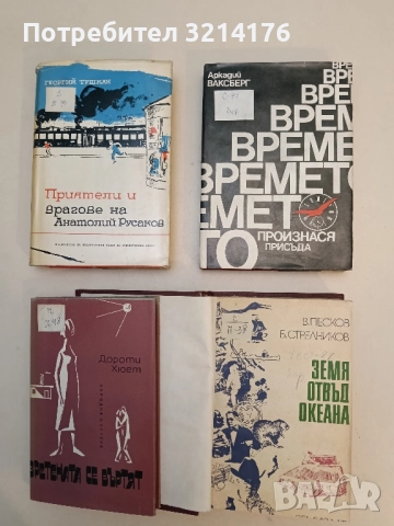 Времето произнася присъда - Аркадий Ваксберг