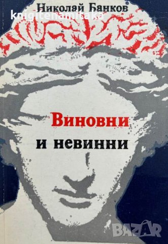 Виновни и невинни - Николай Банков, снимка 1
