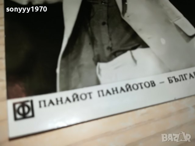 ПАНАЙОТ ПАНАЙОТОВ-стара снимка от соца 0803231846, снимка 5 - Колекции - 39931789