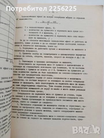 Технология на зърнопреработването, снимка 8 - Специализирана литература - 52134272