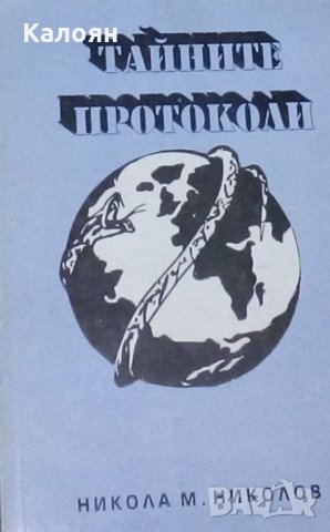 Никола М. Николов - Тайните протоколи, снимка 1 - Художествена литература - 29671815