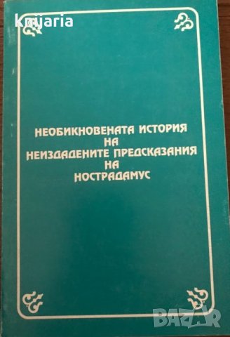 Необикновената история на неиздадените предсказания на Нострадамус