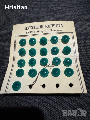 Копчета от соца нови