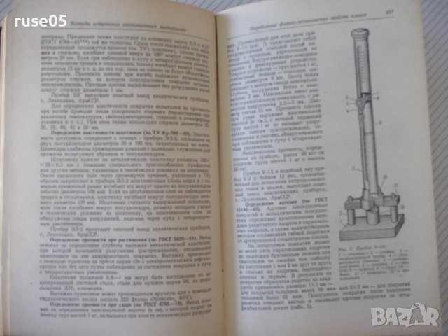 Книга"Лакокрасъчные покрытия в машиностр.-М.Гольдберг"-576ст, снимка 10 - Енциклопедии, справочници - 37898159