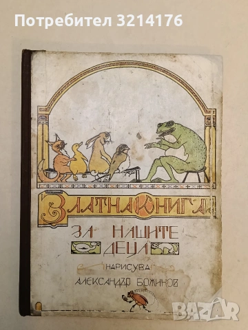 Златна книга за нашите деца – Сборник (1974), снимка 1 - Детски книжки - 54329369
