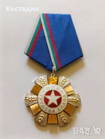 Орден трудова слава втора степен