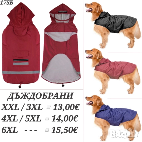 Дъждобран за голямо куче. Дрехи за големи кучета. Яке за голямо куче. Дъждобрани за кучета.

