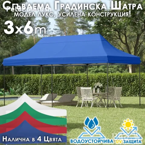 Сгъваема градинска шатра 3×6м – голямо покритие, стабилна конструкция и водоустойчив плат