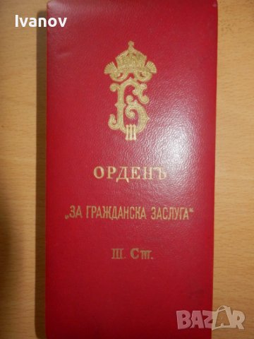 Орден за гражданска заслуга III ст., снимка 4 - Антикварни и старинни предмети - 38497443