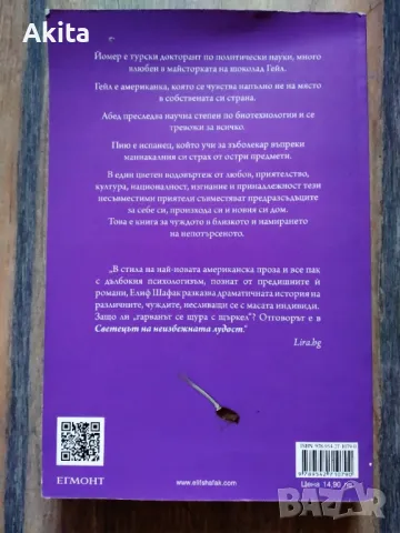 "Светецът на неизбежната лудост "- Елиф Шафак , снимка 2 - Художествена литература - 49059134