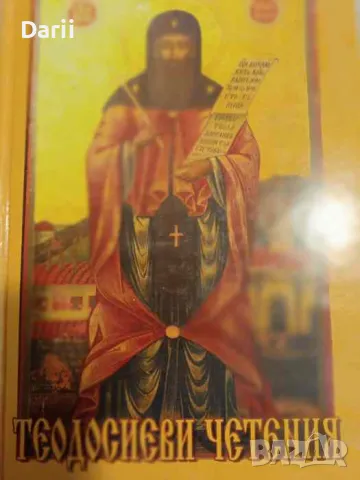 Теодосиеви четения