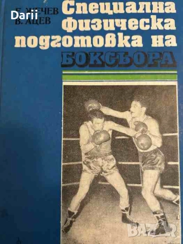 Специална физическа подготовка на боксьора- Емил Жечев, Васил Ацев