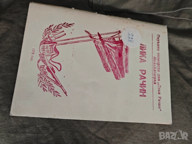 Лика Рачин Михайловград 1972