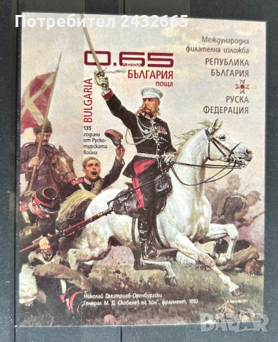2017. България 2013 ~ БК: 5096  ” История. 135 г. от Руско- турската освободителна война. “, **, MNH