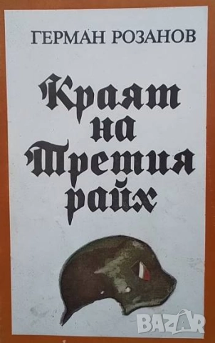 Краят на Третия райх Герман Розанов