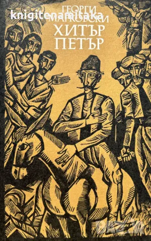 Хитър Петър - Георги Марковски, снимка 1
