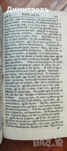 Нов Завет на старогръцки език (Койне)1733г, снимка 12 - Антикварни и старинни предмети - 56073392