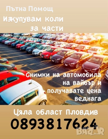 Купувам Автомобили за ЧАСТИ