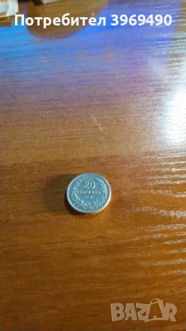 20 стотинки от 1913 г.