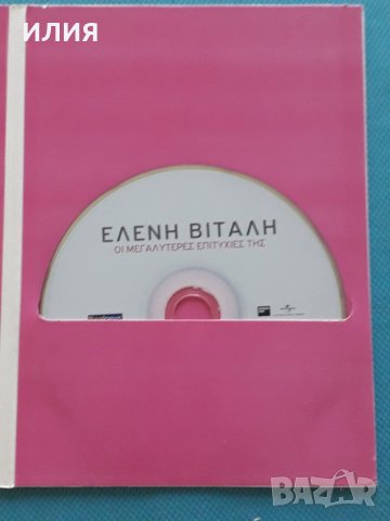 Ελένη Βιτάλη(Eleni Vitali) – 2001 - Οι Μεγαλύτερες Επιτυχίες Της, снимка 3 - CD дискове - 42479253