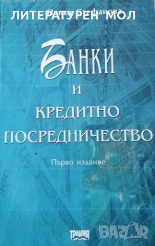 Банки и кредитно посредничество. Пенка Стефанова, 2000г.