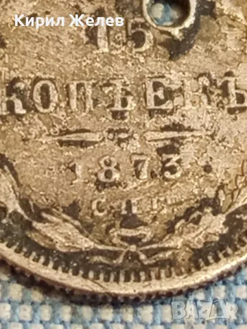 Сребърна монета 15 копейки 1873г. Руска империя продупчена за КОЛЕКЦИЯ 34491, снимка 2 - Нумизматика и бонистика - 49174738
