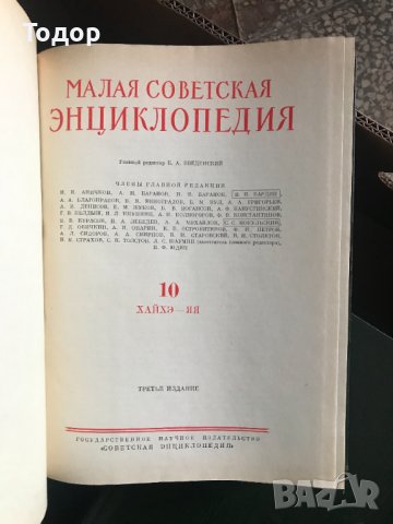 Малка съветска енциклопедия Малая советская энциклопедия. Том 1-10, снимка 1 - Други - 40787644