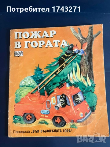 "Пожар в гората" – книга от поредицата "Във вълшебната гора" на издателство "Фют"