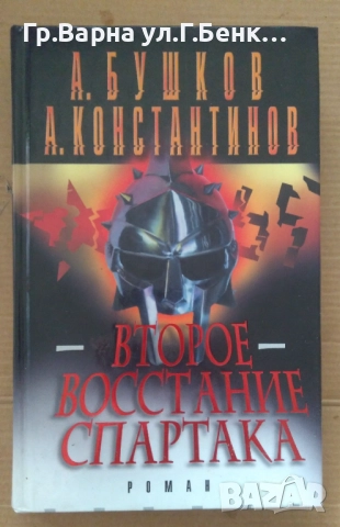 Второе восстание Спартака  А.Бушков 10лв