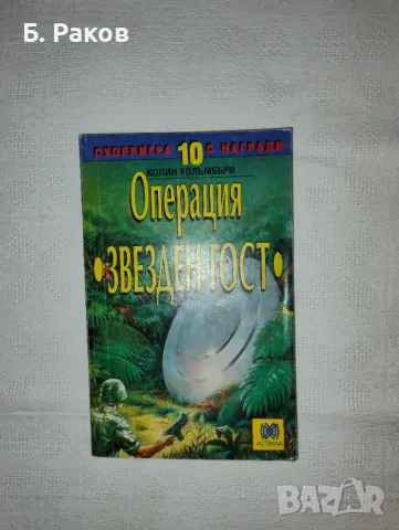 "Операция "Звезден гост", Колин Уолъмбъри, снимка 1 - Детски книжки - 47273310