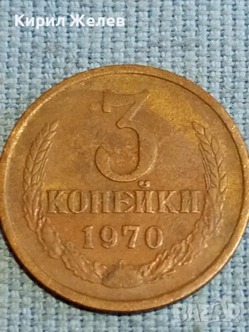 Стара монета 3 копейки 1970г. СССР рядка за КОЛЕКЦИЯ ДЕКОРАЦИЯ 34913, снимка 2 - Нумизматика и бонистика - 48218145