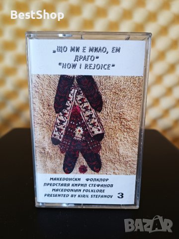 Кирил Стефанов - Македонски фолклор 3