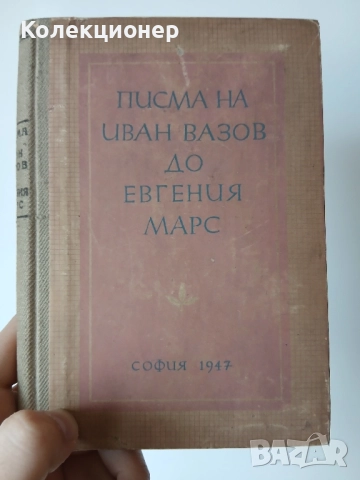 Писма на Иван Вазов до Евгения Марс