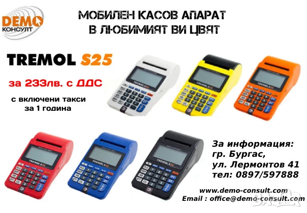 Мобилен Касов Апарат Тремол S25 - 233лв. с договор за 1 година