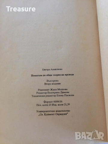 Readings in General translation theory - Bistra Alexieva, снимка 14 - Специализирана литература - 41809408
