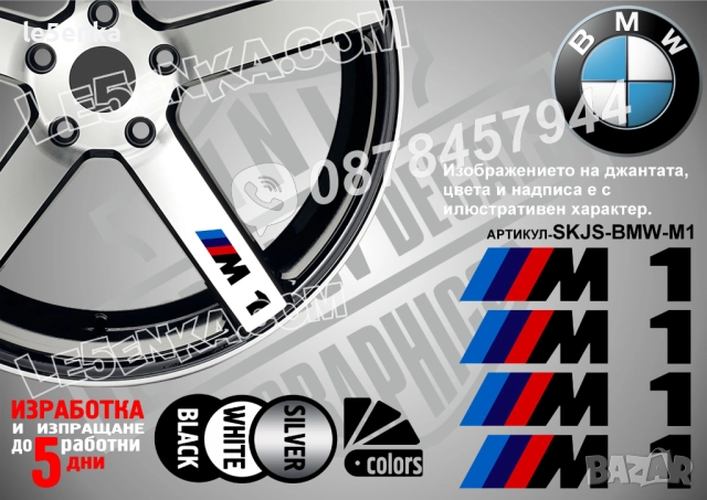 BMW M1 надписи за спици
