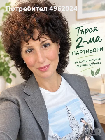 ТЪРСЯ 2-МА ПАРТНЬОРИ ЗА ДОПЪЛНИТЕЛНА ОНЛАЙН ДЕЙНОСТ 🌿