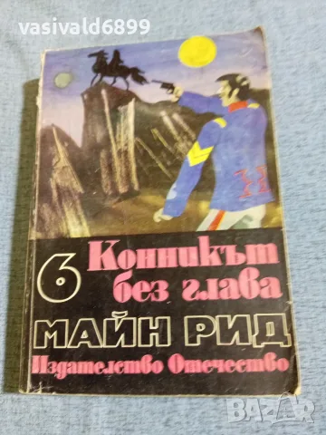 Майн Рид - Конникът без глава 
