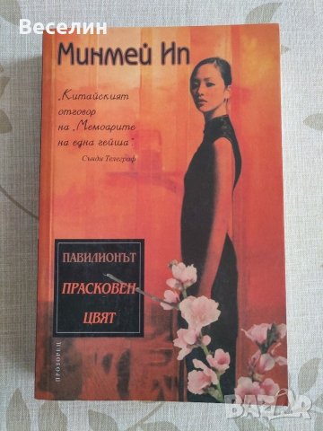 Павилионът "Прасковен цвят" - Минмей Ип