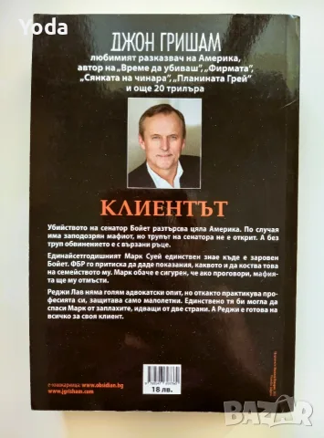 Книга "Клиентът" от Джон Гришам, снимка 2 - Художествена литература - 55816055